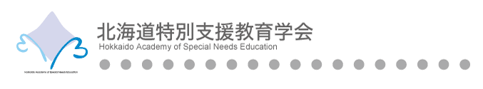北海道特別支援教育学会